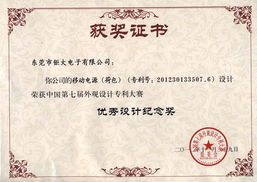 東莞鉅大獲國家外觀設計大賽唯一移動電源設計獎